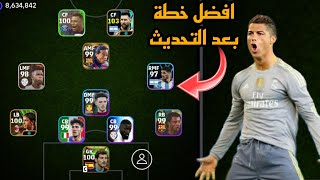 افضل 5 تشكيلات نادرة بعد التحديث 🔥 efootball mobile و خطة 4132 في بيس 2024 🌜