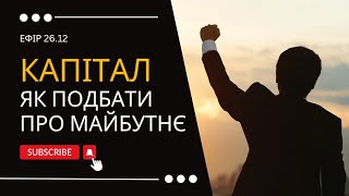 Ідея накопичення капіталу.