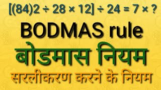 BODMAS rule ||बोडमास नियम||सरलीकरण करने के नियम