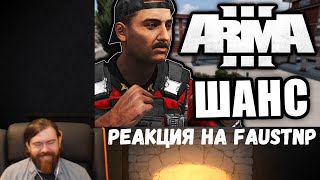 Реакция на Faustnp: Шанс оправдаться [ArmA 3 Altis Life] #s1e4