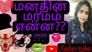 மனதின் மர்மம் என்ன?  motivational speech best motivational speech #royreena