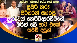 සුපිරි තරු පිරිවරන් සමරපු රුවන් හෙට්ටිආරච්චිගේ බර්ත් ඩේ පාටි එකේ සජීවී දසුන්.| Ruwan Hettiarachchi