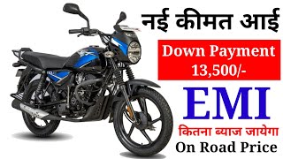 बिलकुल नई कीमत  Bajaj CT 110 X KS Alloy Wheel On Road Price । Down Payment । AV Price ।