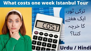 What costs one week Turkey tour? ترکی کے ایک ھفتے کے ٹور پر کتنا خرچہ آتا ہے؟  #visitturkey #istanb