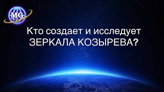 Кто создает и исследует Зеркала Козырева?