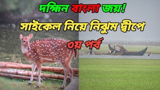 CYCLE TOUR IN SOUTH BANGLA || Part 3 || নিঝুম দ্বীপ