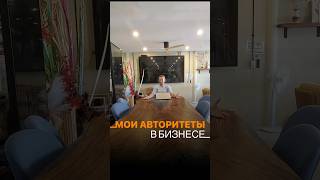 3 моих авторитета в бизнесе