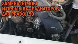 Замена помпы и промывка радиаторов Прадо 150 - Автотехцентр Prado Tuning