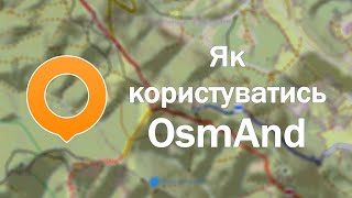 Навігація в горах. Як користуватись OsmAnd. Базові налаштування і функції