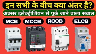 ▶️ Difference between MCB, MCCB, ELCB, RCCB,  इन सब में क्या फर्क है|| why we use this device #hindi