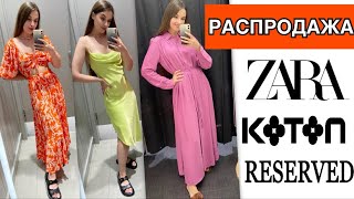 ШОППИНГ ВЛОГ. НАХОДКИ НА РАСПРОДАЖЕ | RESERVED | ZARA | KOTON | H&M | ALIAN CURDAS