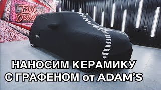 Наносим керамику с Графеном от Adam's Polishes ч.1