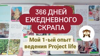 Мой 1-ый опыт ведения #projectlife 366 дней ежедневного скрапа. #скрапбукинг