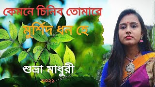 Kemone Chinibo Tomare by Suvra Madhuri কেমনে চিনিব তোমারে মুর্শিদ ধন হে