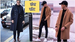 Latest new Long coats for men. 2022 | लंबा कोट