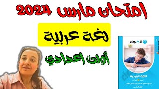 امتحان شهر مارس عربي اولي اعدادي