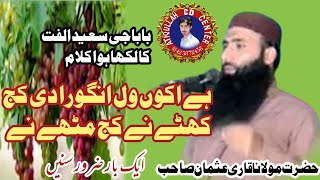 Molana Qari Usman sajid shab|Panjabi nazam eko wal angora di kuj khaty ny kuj mihty ny