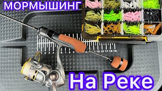 Так может только МОРМЫШИНГ! Ловля на РЕКЕ.