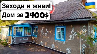 🇺🇦 Заходи и живи! Дом в селе за 2400$ Продажа недвижимости за копейки! Всё есть Уютное тихое село!