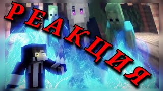 РЕАКЦИЯ НА "Redemption"- A Minecraft Music Video [E5 S2] (Romations)