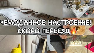 ЧЕМОДАННОЕ НАСТРОЕНИЕ!! СКОРО ПЕРЕЕЗД!! Будни Мамы Влог