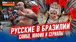 Русские в Бразилии. Самба, мафия, сериалы и вид на жительство. Подкаст