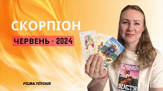 СКОРПІОН - Таро Прогноз ✨ | ЧЕРВЕНЬ 2024