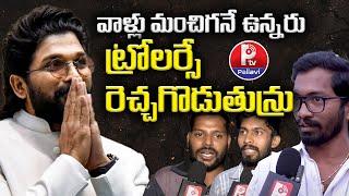 వాళ్లు మంచిగనే ఉన్నరు.. ట్రోలర్సే రెచ్చగొడుతున్రు| Public Talk Over Allu Family VS Mega Family Issue