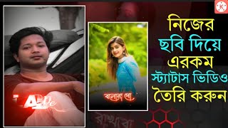 নিজের ছবি দিয়ে স্ট্যাটাস ভিডিও তৈরি করুন। How To Make WhatsApp Lyrics Status Video In Bangla