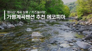 가평키즈펜션 추천 에코피아펜션