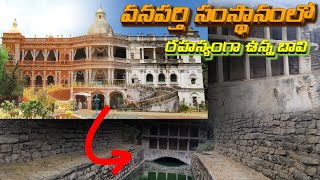 wanaparty samsthanam in telugu |Mana MM Show | Telugu facts | secret well