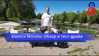 Электровелосипед Elektrix Monster 30ah 60v - Новый мощный электровелосипед с большим запасом хода!