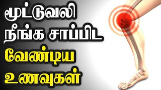 மூட்டு வலி நீங்க உணவுகள்|Joint pain relief foods in tamil|நலமான வாழ்வு|Nalamana Vazhvu.