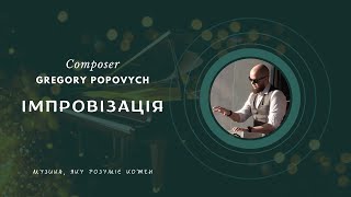 Імпровізація #78 | Композитор Григорій Попович