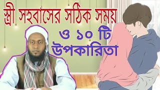 স্ত্রী সহবাসের সঠিক সময়,এবং সঠিক সময়ে সহবাস করলে, ১০ টি উপকারিতা। এবং মাসে কত বার সহবাস করার নিয়ম।