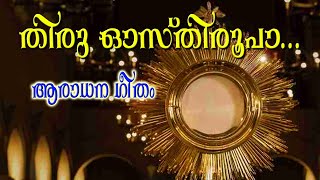 #തിരുവോസ്തി രൂപാ #THIRUVOSTHIRUUPA #ആരാധനാഗീതം #VARGHESE THURUTHICHIRA #GOODNESS TV #DIVINE TV