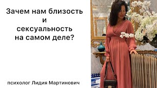 # 8 Зачем нам близость и сексуальность на самом деле?