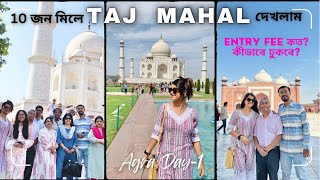 সবাই আজ পৌঁছলাম তাজমহলে… #tajmahal #agra #delhivlog #banglavlog