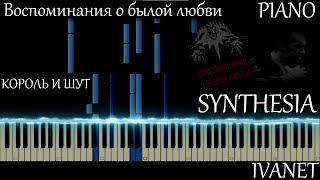 Король и Шут - Воспоминания о былой любви(Synthesia piano cover)