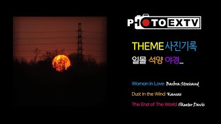 POP과 함께 노을 감상 - Woman in Love, Dust in the Wind,  The End of The World [PHOTO&MUSIC] 사진기록-석양