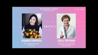 Ольга Григорьян и Альбина Хафизова, прямой эфир от 15.04.2020, часть 2