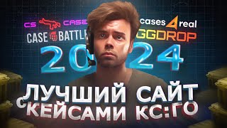 ЭТО ЛУЧШИЙ САЙТ С КЕЙСАМИ КС ГО В 2024 | CASE-BATTLE, CS CASE, GGDROP, CASES4REAL