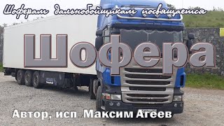 Максим Агеев.Шофера