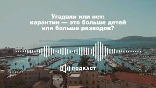 🔮Угадали или нет: карантин — это больше детей или больше разводов?