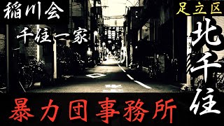 【稲川会】千住一家本部「北千住の暴力団事務所」足立区ヤクザ事務所巡り YAKUZA