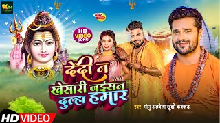 #Video De Di Na #Khesari Jaisan Dullaha Hamar | #Monu_Albela | #Khesari Lal Yadav | Bolbam Song 2024