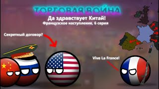 Да здравствует Китай | Агрессия Франции | 6 серия