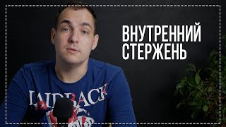 Внутренний стержень как укрепляется? // Опора на себя