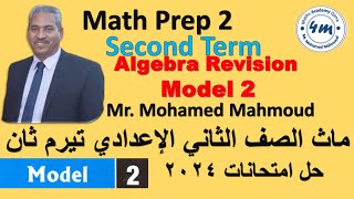 Math Prep 2 Second Term Final revision Model 2 ماث تانية اعدادي اقوي مراجعة حل امتحانات 2024