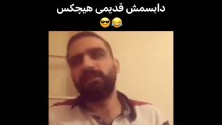 دابسمش قدیمی هیچکس 😂